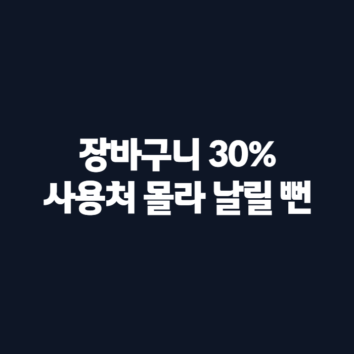 농할상품권 사용처 조회 방법, 제로페이맵·지맵으로 30% 할인 챙기는 법