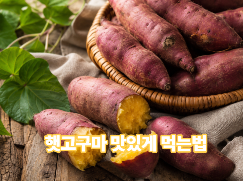 햇고구마 맛있게 먹는 법, 더 달고 촉촉하게 즐기는 방법 총정리