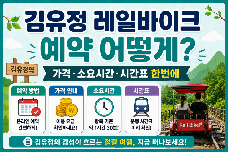 김유정 레일바이크 예약 어떻게? 가격·소요시간·시간표 한번에