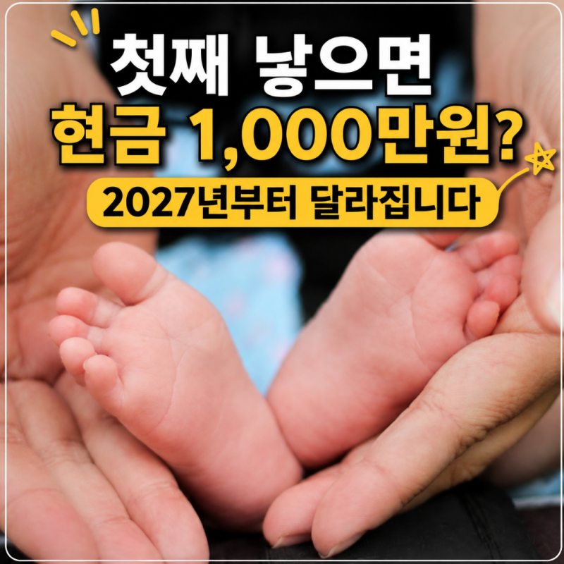 2027년 아이맞이지원금 첫째 1000만원, 7월 시행 아동기본수당 부모급여 총정리