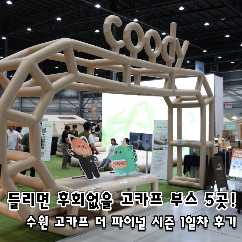 2026 수원 고카프 더 파이널 시즌 1일차 후기! 주차 꿀팁과 이벤트, 꼭 가야 할 부스