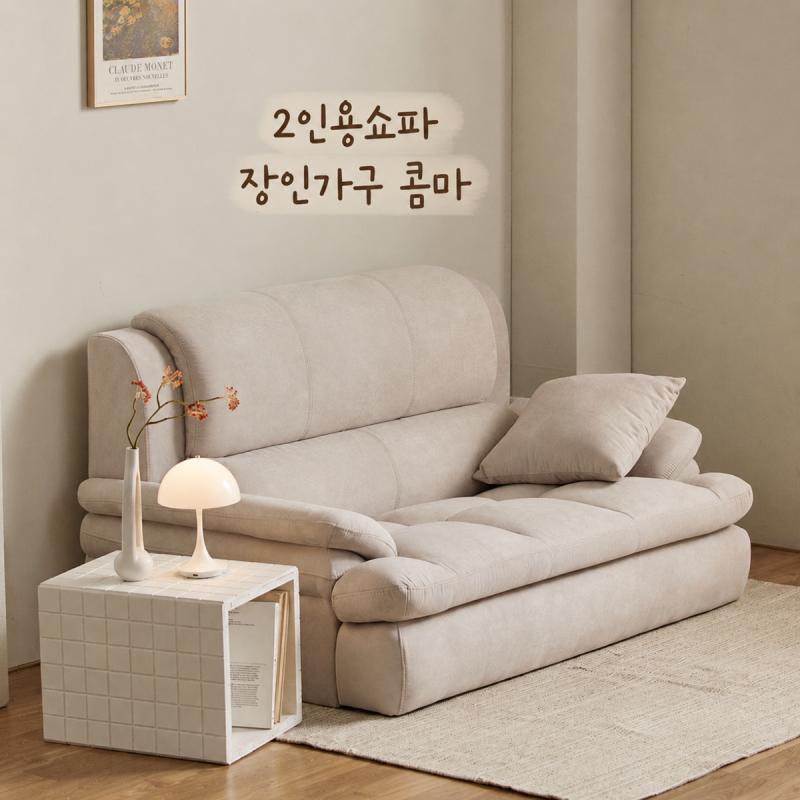 2인용쇼파 장인가구 콤마 크기와 기능 살펴봤어요