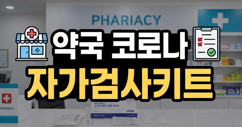 약국 코로나 자가진단키트 구매 & 올바른 사용법 완전 정리