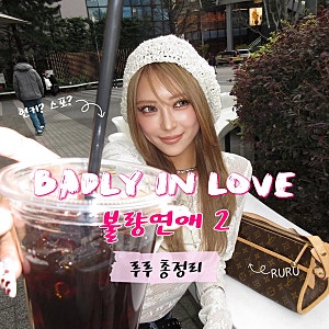 불량연애2 루루 총정리｜인스타·나이·패션, 레오 카즈군 러브라인과 현커 여부 (스포포함)