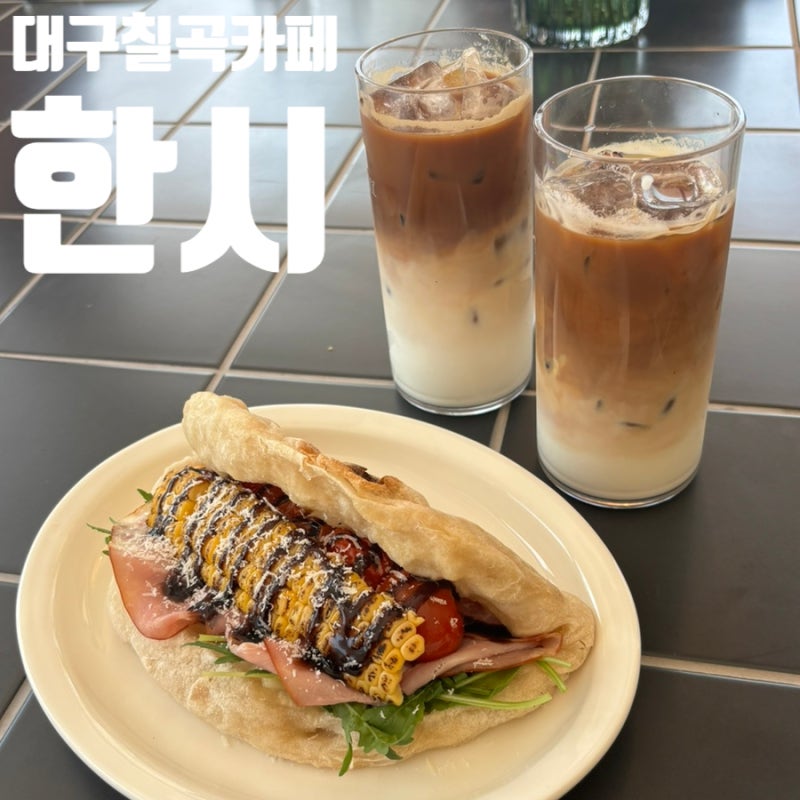 대구 칠곡 브런치 카페 한시 HANSEE 웨이팅정보, 주차