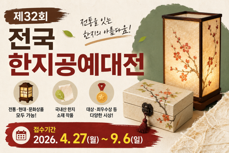 제32회 전국한지공예대전 3500만원 접수법
