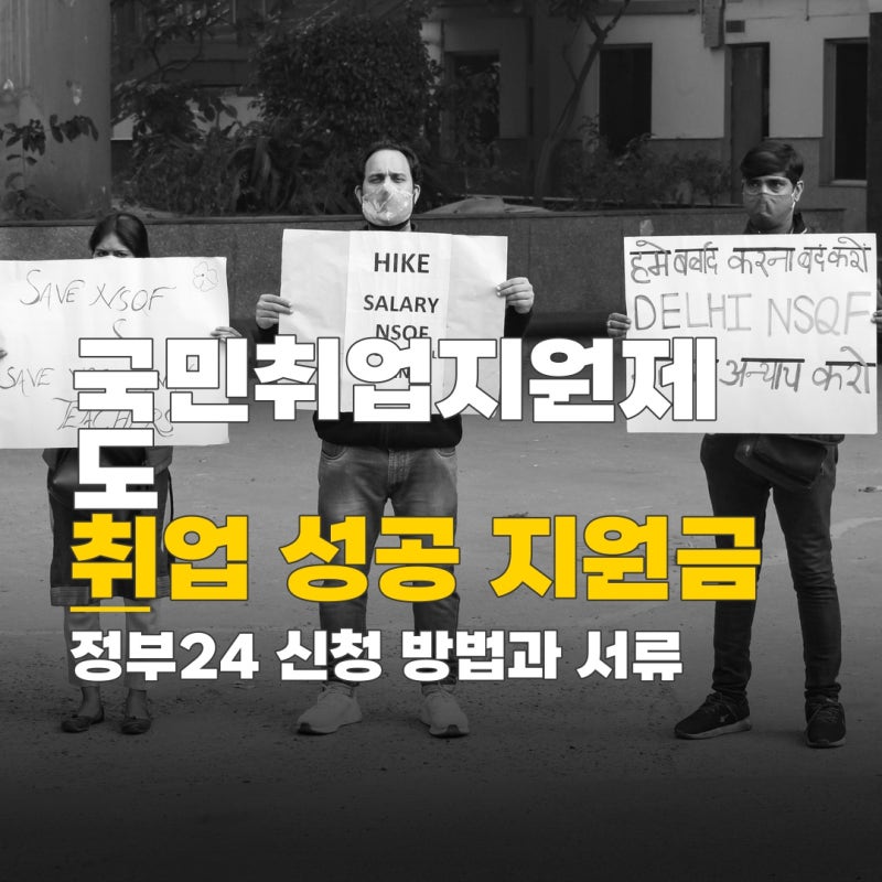 국민취업지원제도 조기취업성공수당, 정부24 신청 방법과 필요 서류