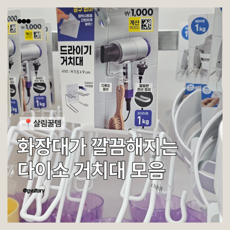 다이소에 이것도 있었어? 화장대가 깔끔해지는 헤어 드라이기 고데기 거치대