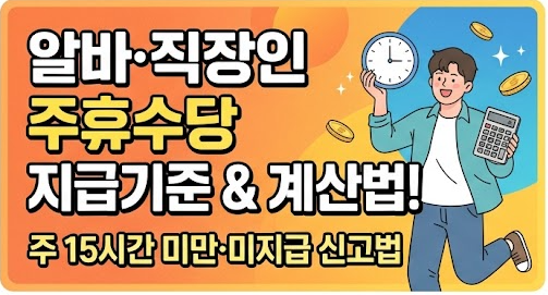 [꿀정보] 알바·직장인 주휴수당 지급기준 완벽 정리! 주 15시간 미만 및 계산법 총정리!(미지....