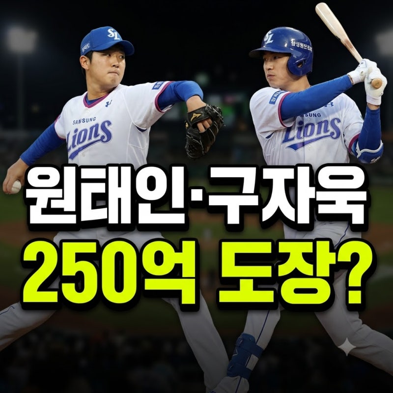 삼성 원태인 구자욱 FA 250억 위기, 다년계약 서두르는 진짜 이유