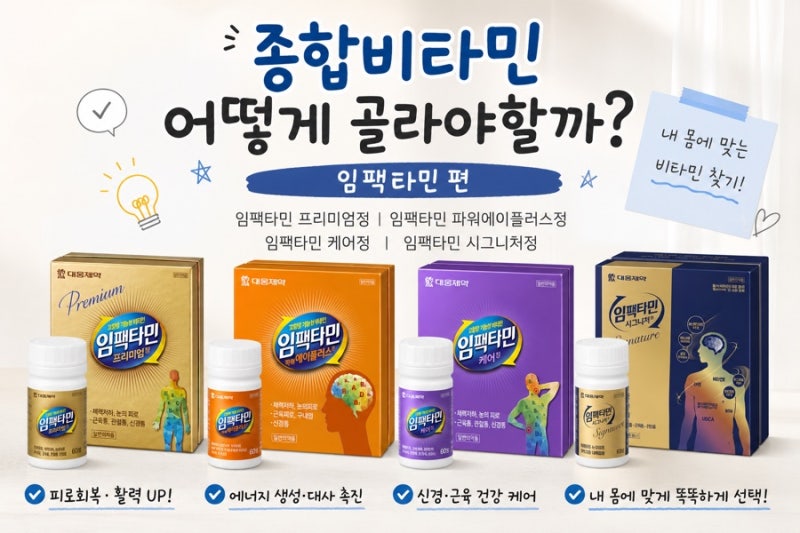 종합비타민 어떻게 골라야할까? 임팩티민 편(임팩타민 프리미엄정, 임팩타민 파워에이플러....