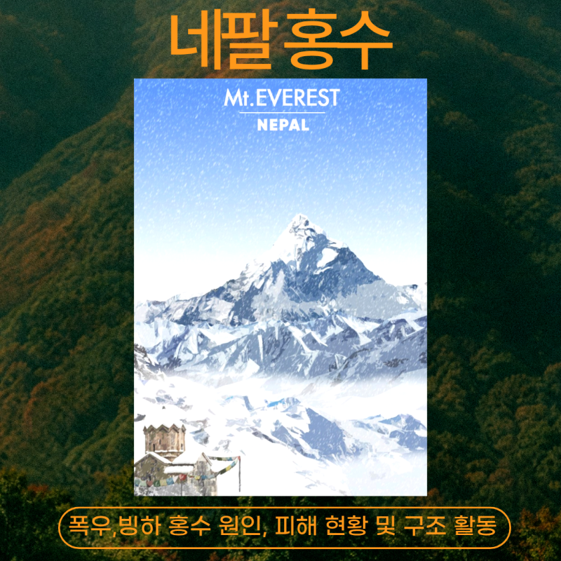 <세계이슈>네팔 기후위기 비상: 폭우·빙하 홍수 원인, 피해 현황 및 구조 활동 (한국인 피해 ....