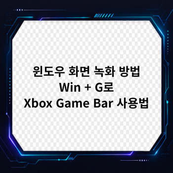 윈도우 화면 녹화 방법, Win + G로 Xbox Game Bar 사용법