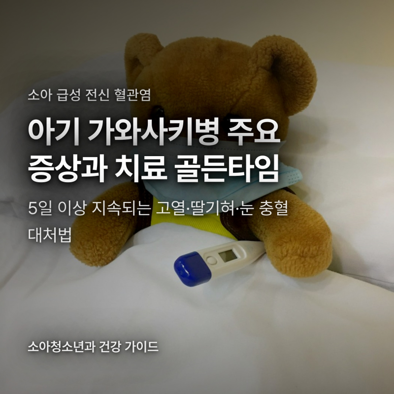 아기 가와사키병 의심 증상 5가지와 치료 골든타임 기준