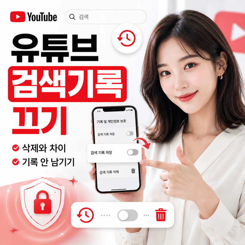 유튜브 검색기록 끄기, 삭제와 뭐가 다를까? 기록 안 남기는 설정 방법
