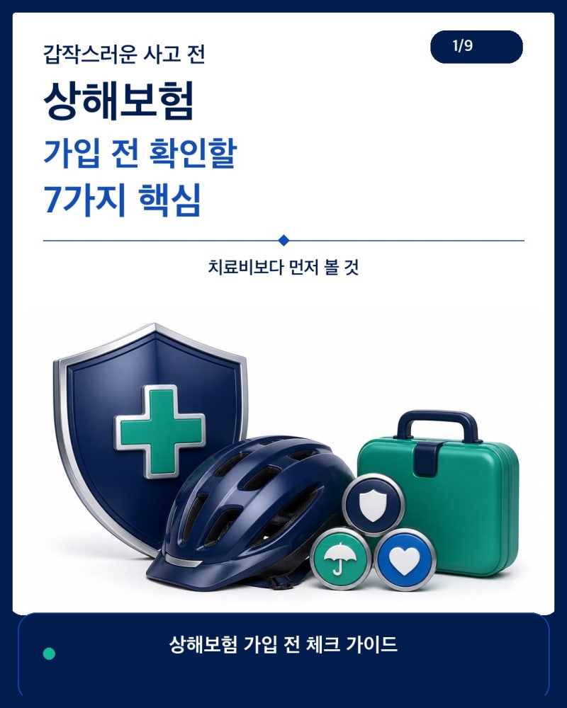 상해보험 가입 전 확인할 7가지｜치료비·후유장해·직업 고지까지