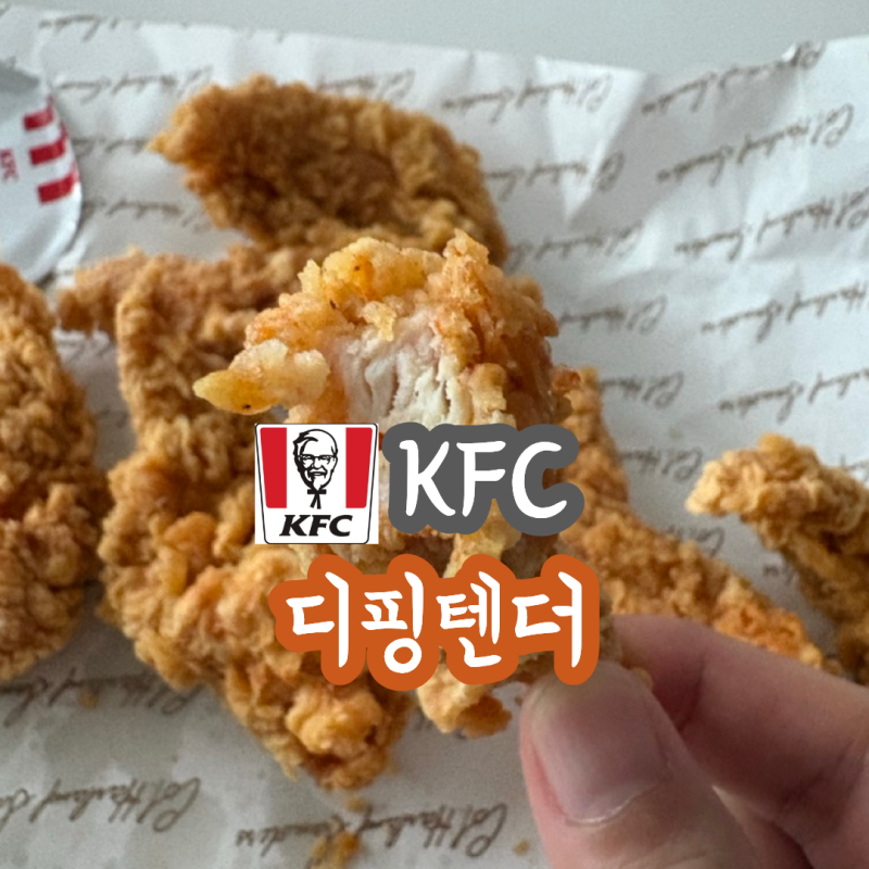 "KFC 텐더 6조각+소스 5,900원" 직접 먹어본 솔직 후기