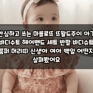 안심하고 쓰는 마롤로뜨 뜨왈드주이 아기 바디수트 헤어밴드 세트 반팔 바디슈트 룸퍼 머리....