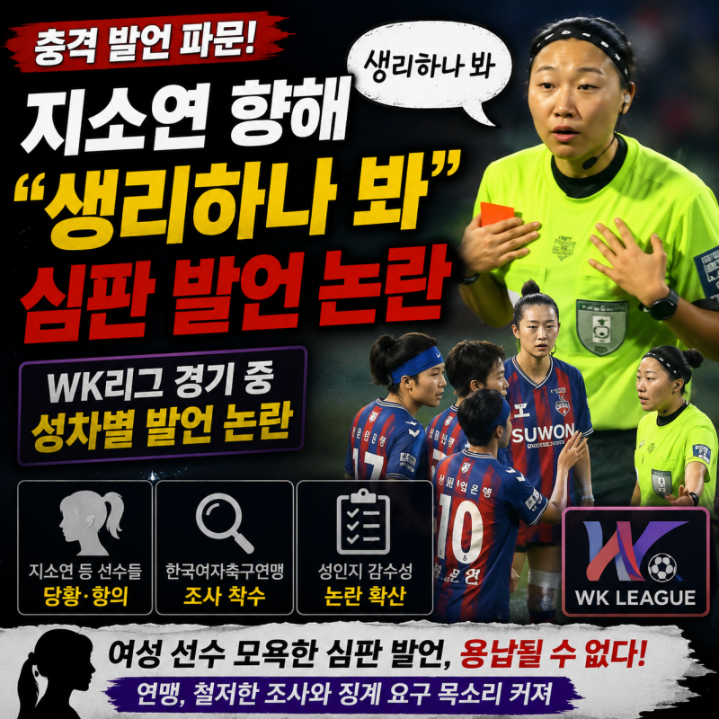 지소연 향해 “생리하나 봐”｜WK리그 심판 발언 파문, 연맹 결국 조사 착수