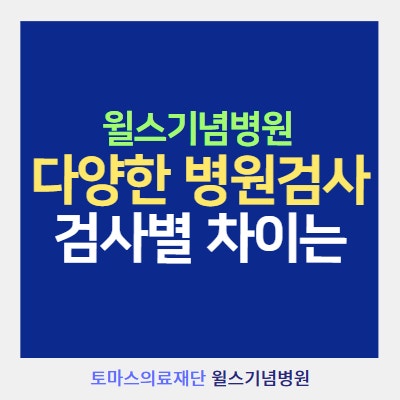 CT, MRI, 혈관조영술.. 병원 검사만 수두룩? 어떤 차이가 있을까?