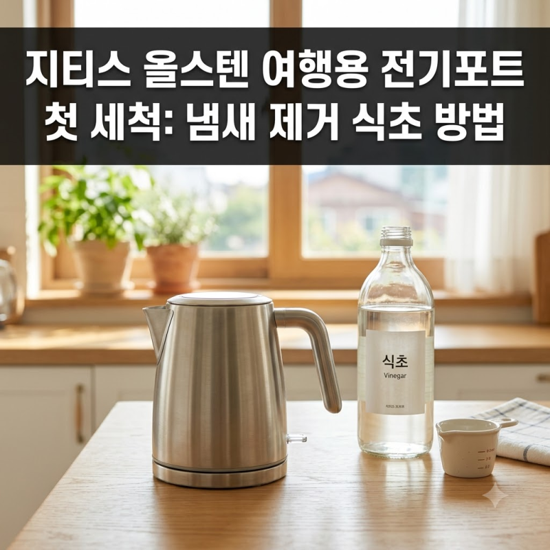 지티스 올스텐 여행용 전기포트 첫세척 냄새 없애는 식초 순서