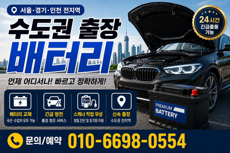 경기 시흥시 자동차/오토바이 배터리 출장 교체 비용과 절차 안내