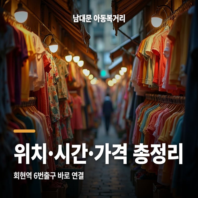 남대문 아동복거리 위치와 영업시간, 가기 전 미리 체크