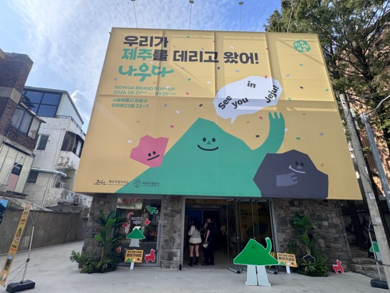 홍대 연남동 팝업 나우다｜제주여행 혜택부터 선물까지!