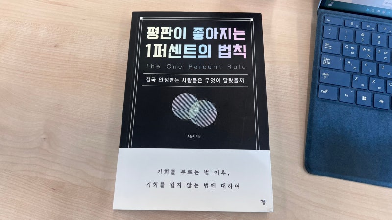 [독후감] 평판이 좋아지는 1퍼센트의 법칙 : 조은지 작가의 직장인 자기계발책추천