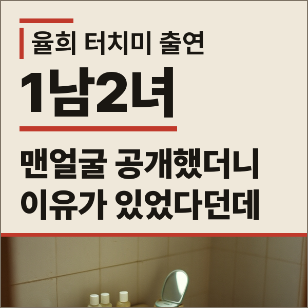 율희 근황 터치미 출연, 이혼 후 세 아이 육아와 학업 병행기