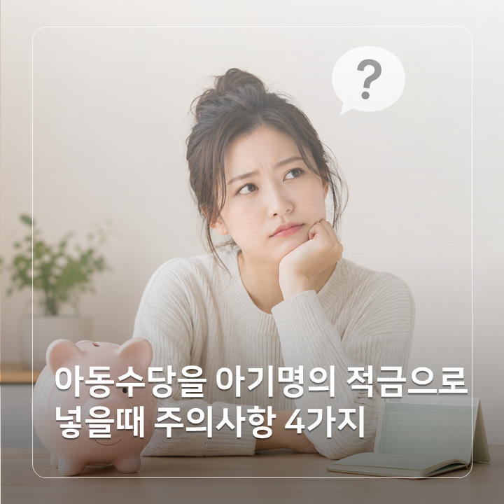 아동수당을 아기 명의 적금으로 넣을 때 주의사항 4가지