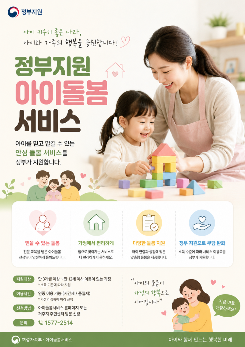 정부지원 아이돌봄 서비스의 세부 내용과 2026년 정책 기준을 반영한 종합 가이드입니다