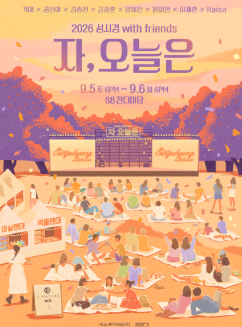 2026 ソン・シギョン『さあ、今日は』88芝生広場｜入場時間・敷物・持ち込み品 総まとめ