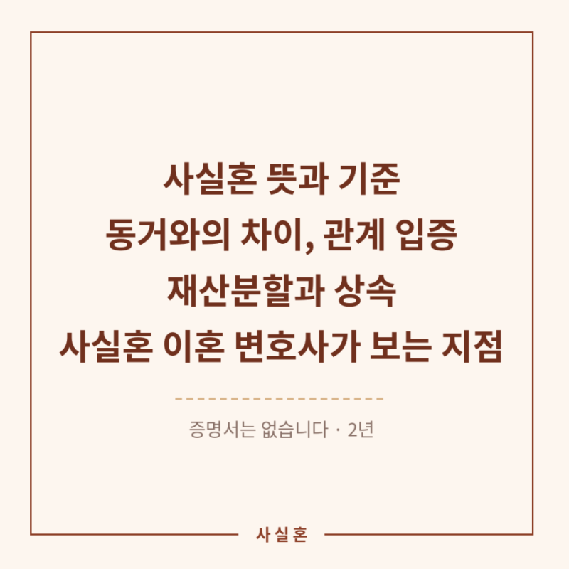 사실혼 뜻과 기준 — 동거와의 차이, 사실혼관계증명서와 관계 입증, 재산분할과 상속, 사실....