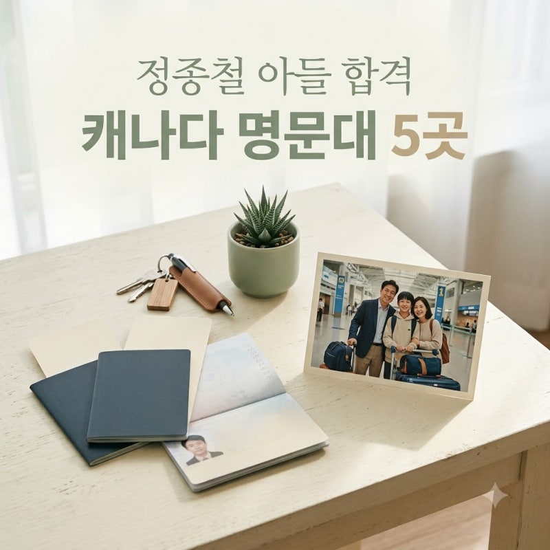 정종철 부부 아들 명문대 5곳 합격! 밴쿠버 근황과 교육 비결
