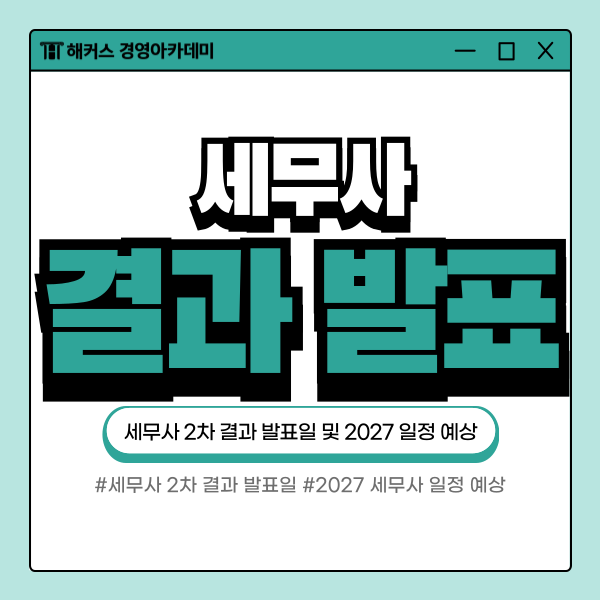 세무사 2차 결과 발표일은? 2027년 1차 2차 시험일까지 예상해요
