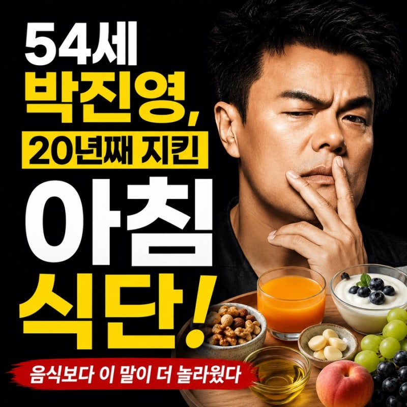 54세 박진영이 20년째 먹는 아침 식단, 저는 음식보다 이 말이 더 놀라웠어요