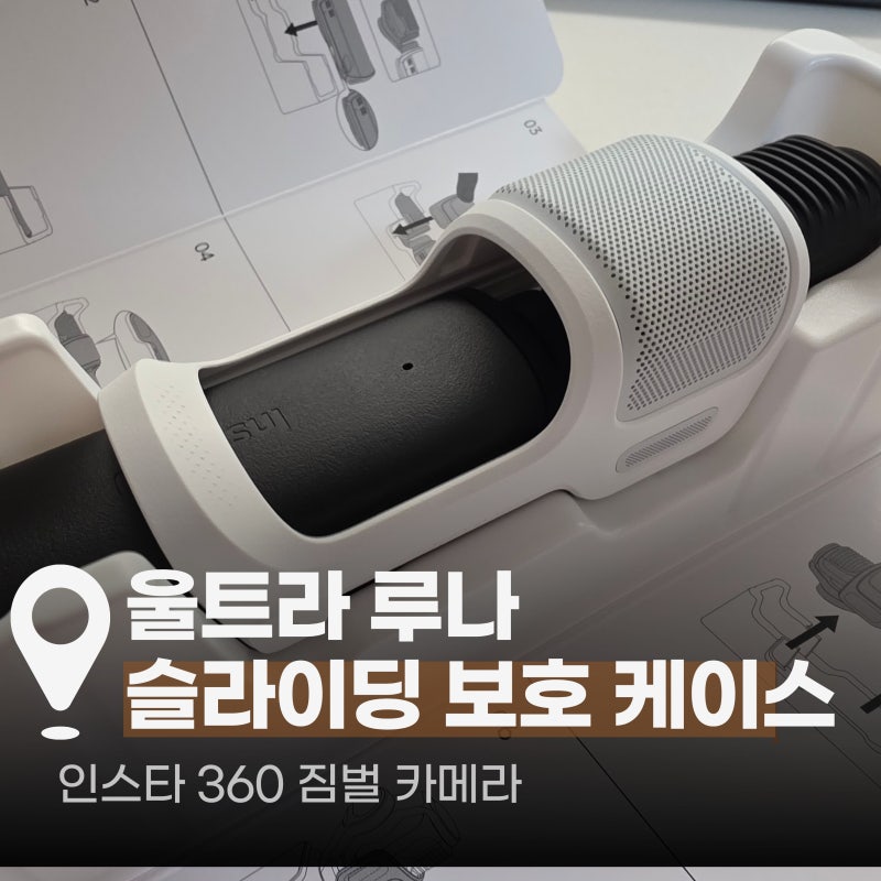 [리뷰] 인스타 360 루나 울트라 필수 악세사리 '슬라이딩 보호 케이스'