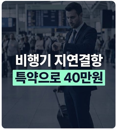 해외여행 비행기 지연 결항 시 보상받는 법, 여행자보험 필수 특약 체크리스트