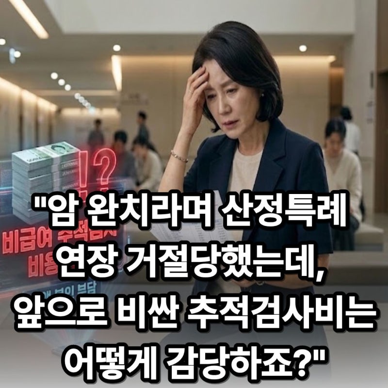 매년 추적검사비 100~200만 원 자부담하는 암 완치자 필독! 검사비 90% 돌려받는 법 산정특례 재....