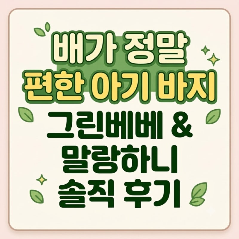 아기 실내복 추천, 배 편한 바지 찾다가 정착한 배앓이 방지 실내복 말랑하니 & 그린베베
