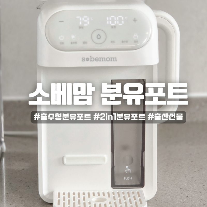 신생아분유포트 추천｜완분맘이 선택한 소베맘 출수형 분유포트｜밤중수유가 편해지는 육....