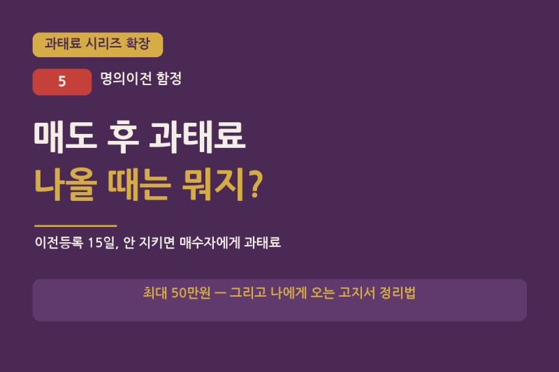 매도 후 과태료 나올 때는 뭐지? — 명의이전 안 됐을 때 대처법 (과태료 시리즈 확장⑤)
