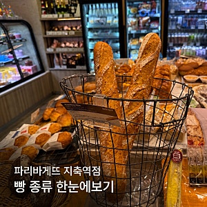 파리바게뜨 지축역점｜요즘 빵 종류 이렇게 많아? 바게트 사러 다녀온 내돈내산 후기