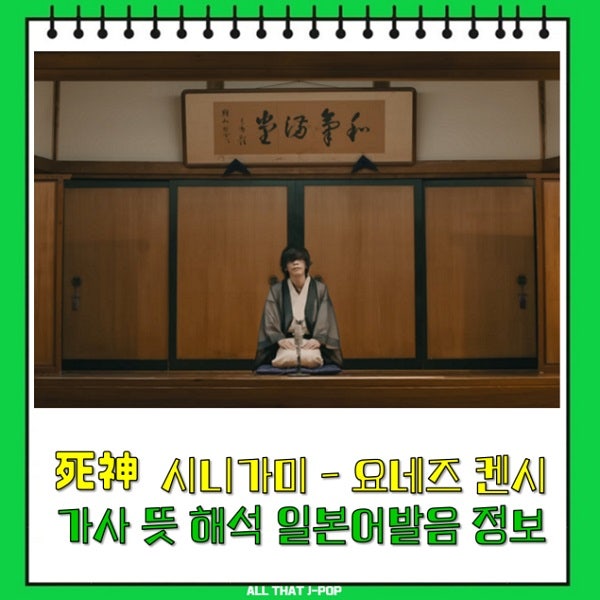 시니가미 가사 뜻 사신 死神 요네즈 켄시 米津玄師Kenshi Yonezu 해석 번역 일본어발음 노래방 ....