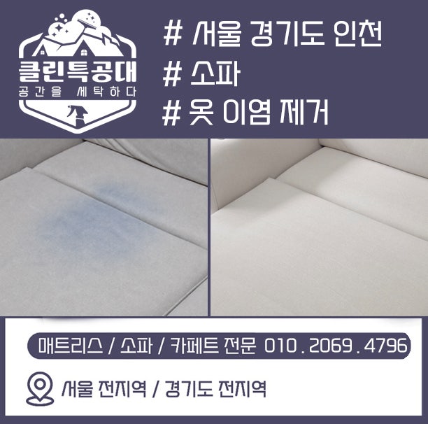 소파 이염 제거, 옷 이염이 생겼을때 원인과 지우는 방법 총정리