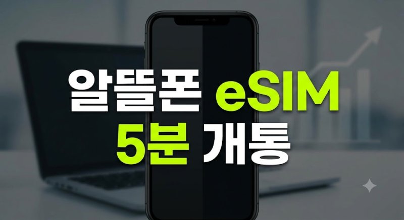 알뜰폰 eSIM 개통 방법 자급제 요금제 비교 유심 없이 5분 만에 통신비 절약