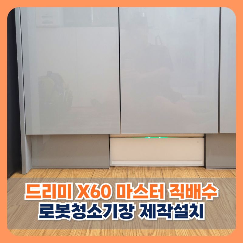동탄 드리미 X60 마스터 직배수 로봇청소기장 제작설치