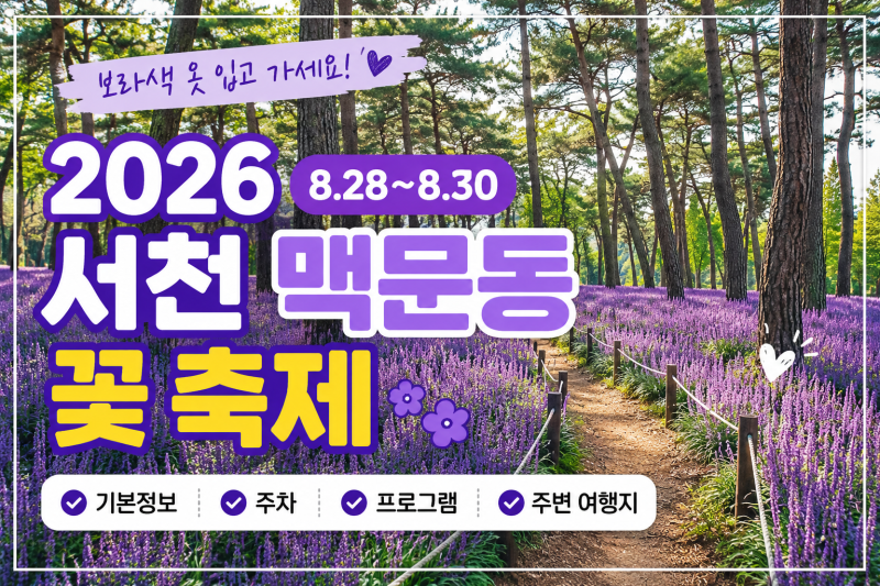 서천 맥문동 축제 기본정보 보라색 옷 입고 가면 좋은 이유
