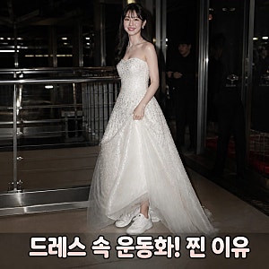 안유진 시상식 드레스 속 반전 운동화 진짜 이유